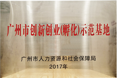 廣州市創新創業(孵化)示范基地