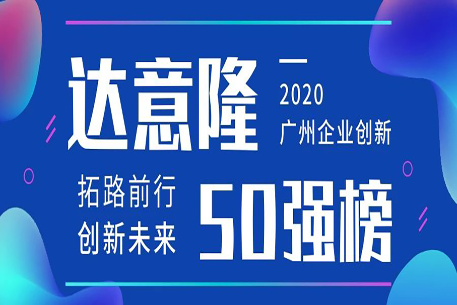 達意隆榮登“廣州企業創新TOP50榜”(2020)