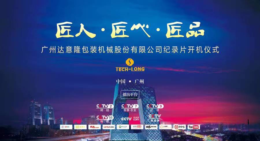CCTV匠心欄目組走進達意隆 ——探索企業背后的故事