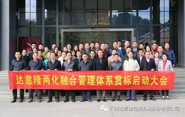 達意隆順利召開兩化融合貫標  啟動大會