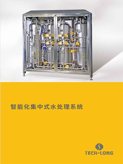 智能化集中式水處理系統