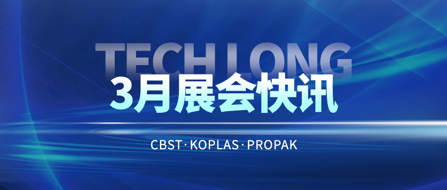 3月展會(huì)快訊｜與達(dá)意隆同行 飲領(lǐng)創(chuàng)新共謀未來