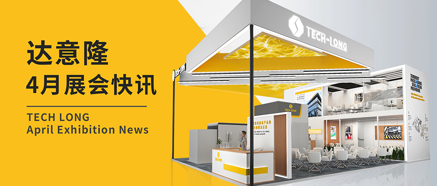 達意隆|4月展會快訊