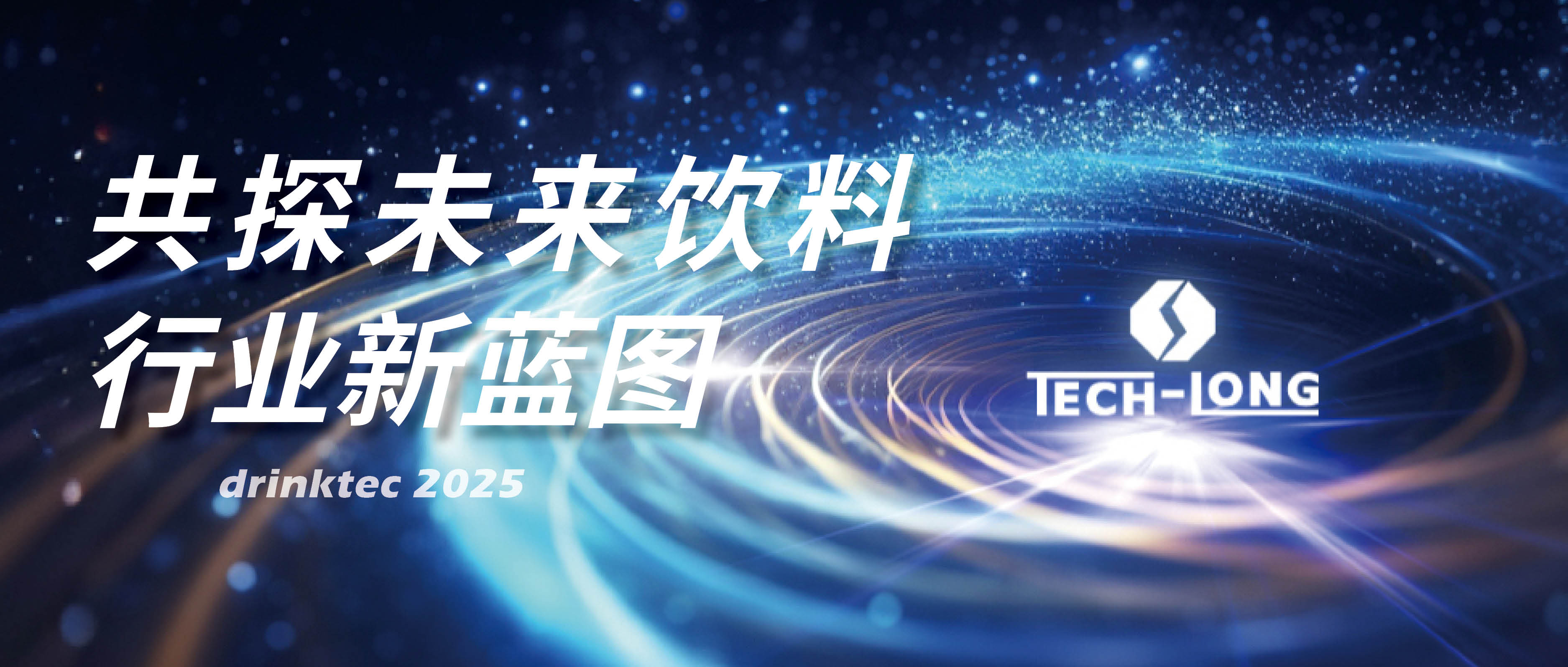 共探未來飲料行業新藍圖——達意隆邀您相約drinktec 2025！