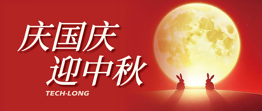 達意隆｜月滿中秋，喜迎國慶